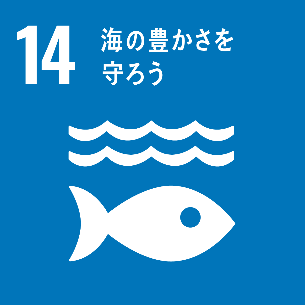 sdgs14.海の豊さを守ろう