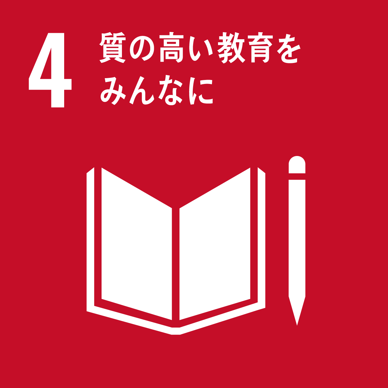 sdgs4.質の高い教育をみんなに